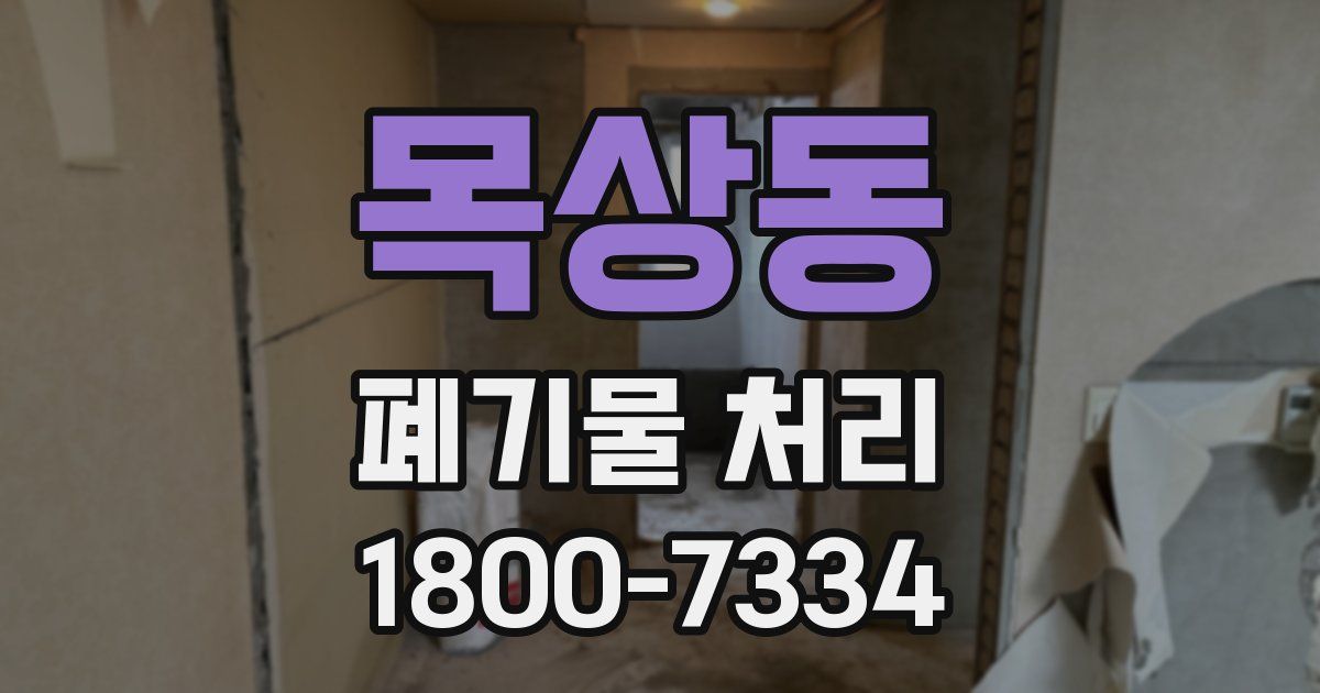 목상동 폐기물 처리
