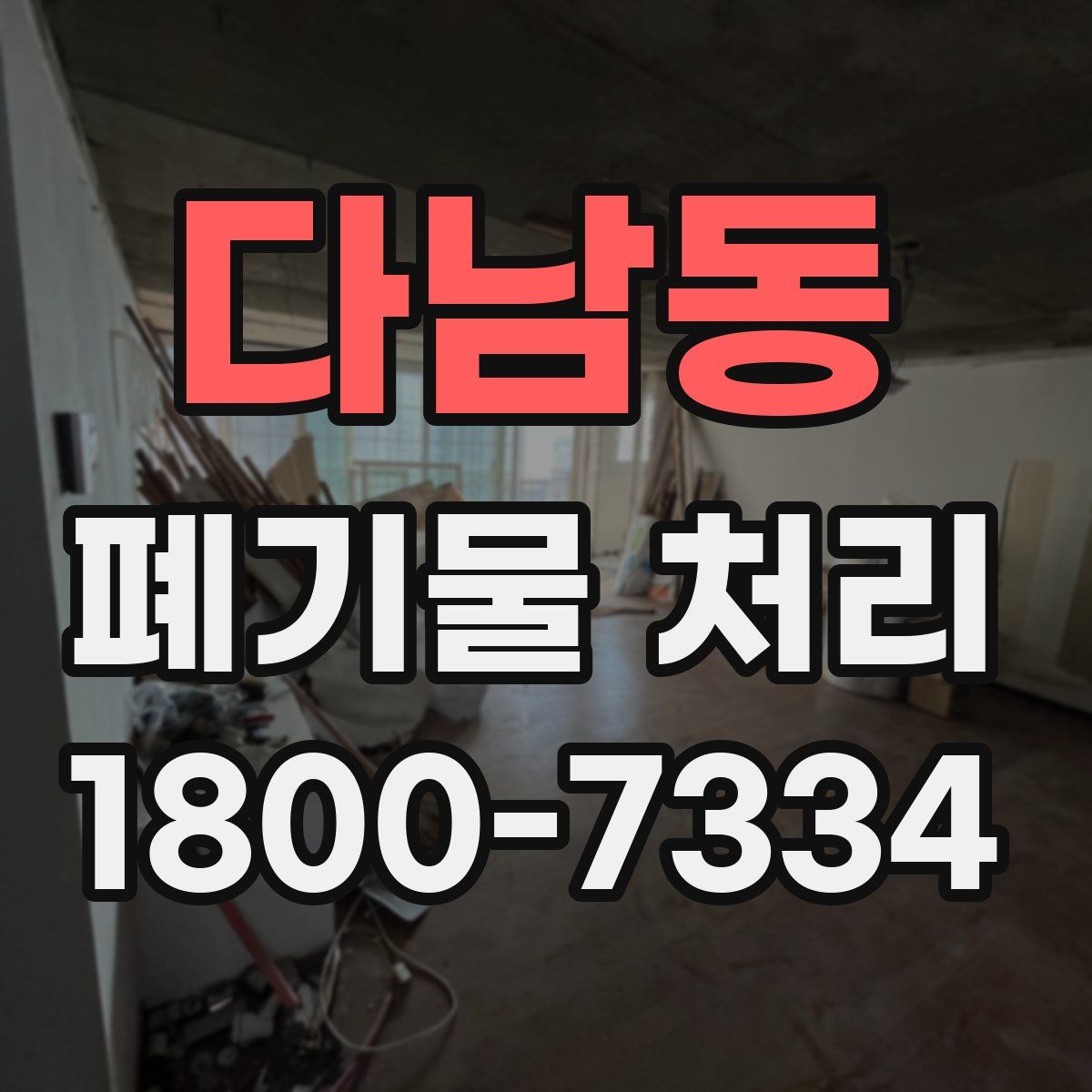 다남동 폐기물 처리