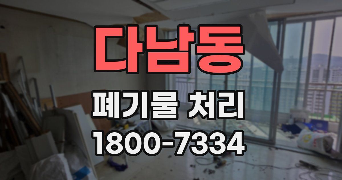 다남동 폐기물 처리