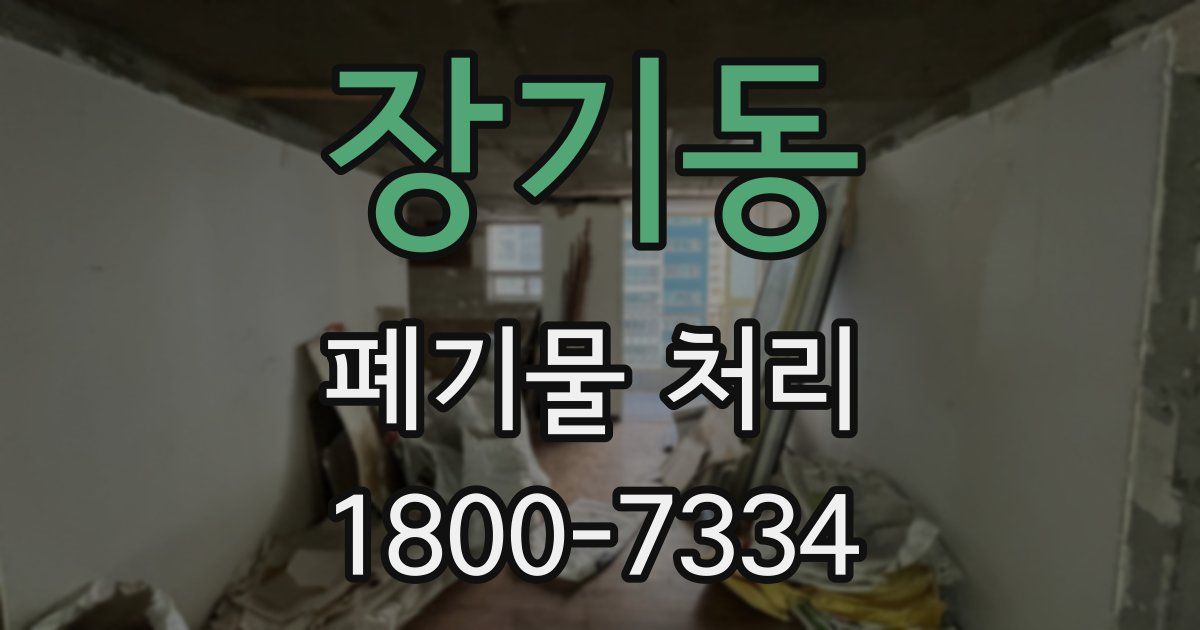 장기동 폐기물 처리