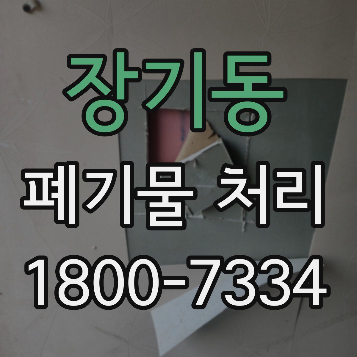 장기동 폐기물 처리