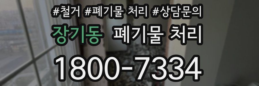 장기동 폐기물 처리