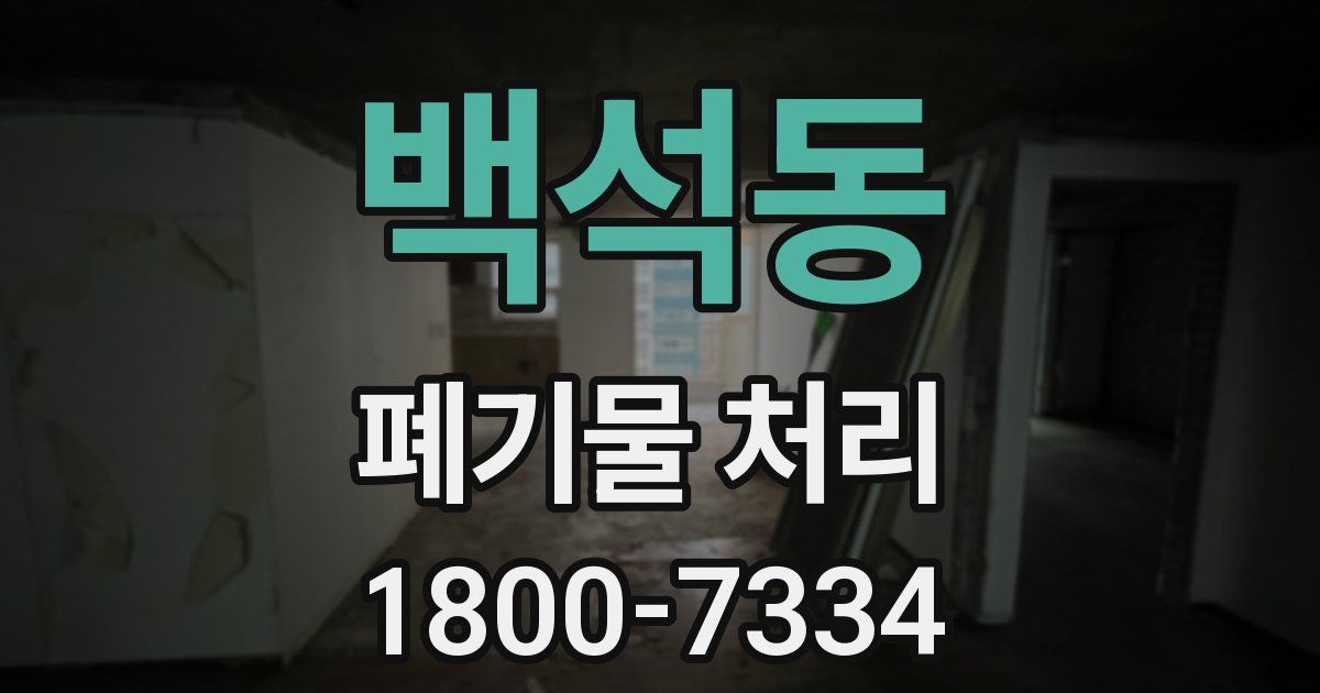 백석동 폐기물 처리