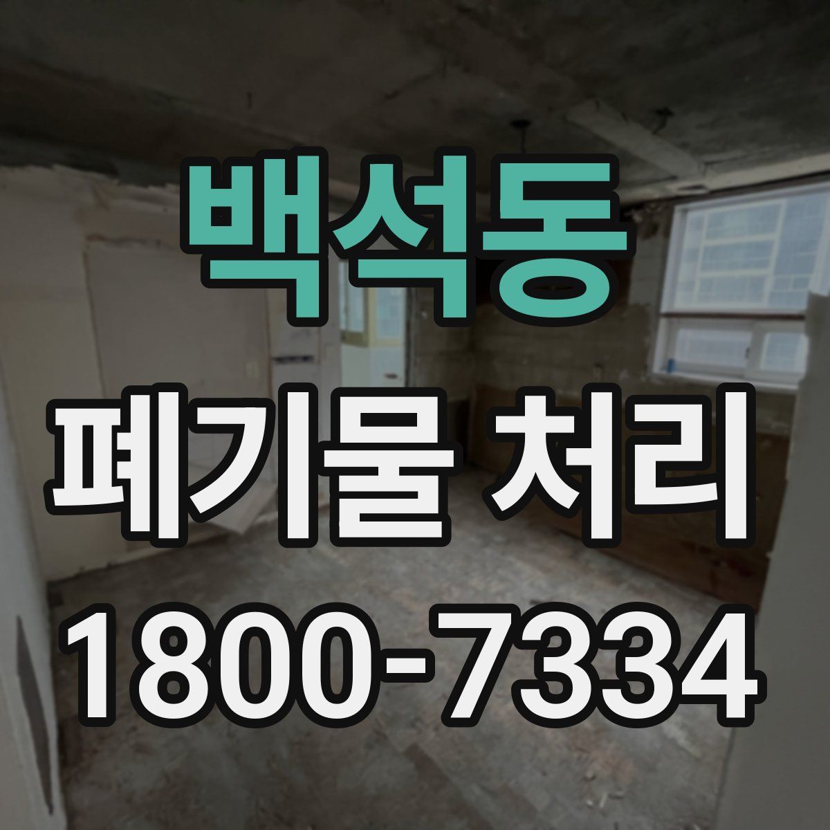 백석동 폐기물 처리