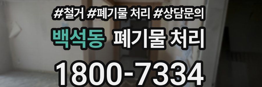 백석동 폐기물 처리
