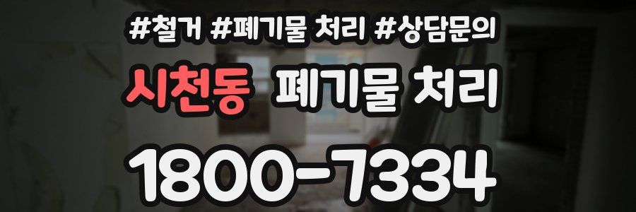 시천동 폐기물 처리
