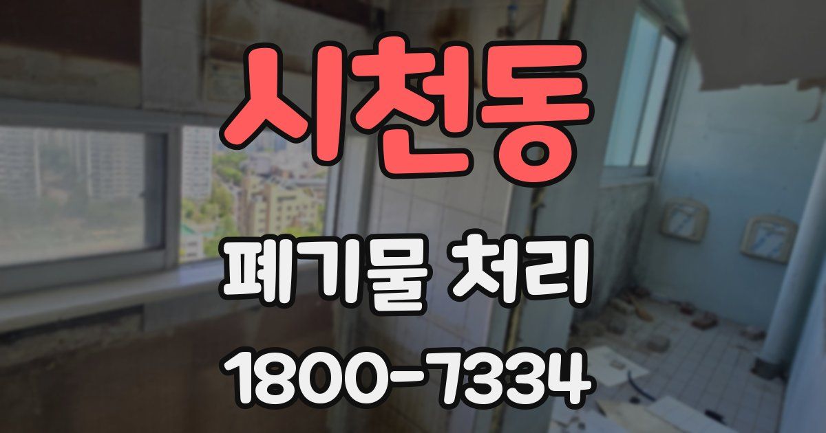 시천동 폐기물 처리