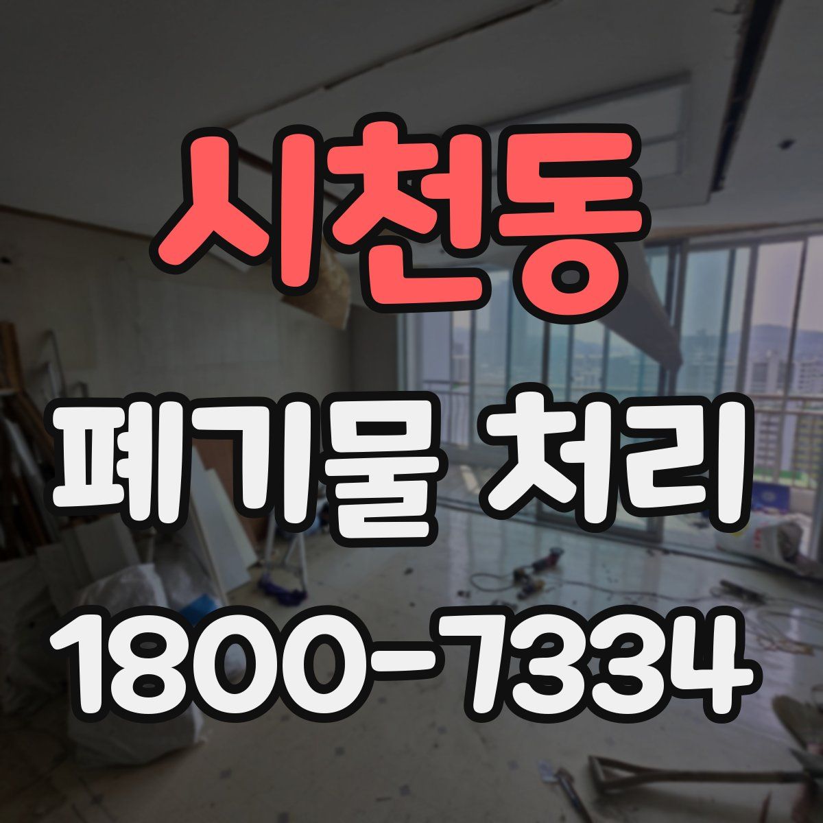 시천동 폐기물 처리
