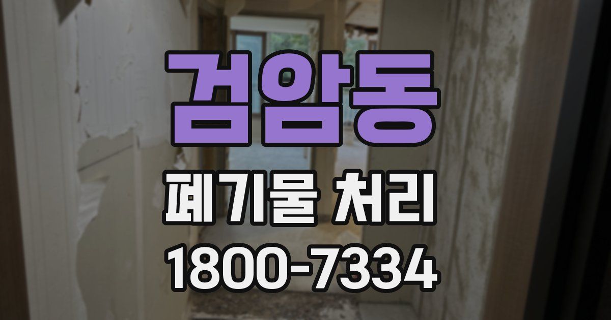 검암동 폐기물 처리