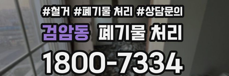 검암동 폐기물 처리