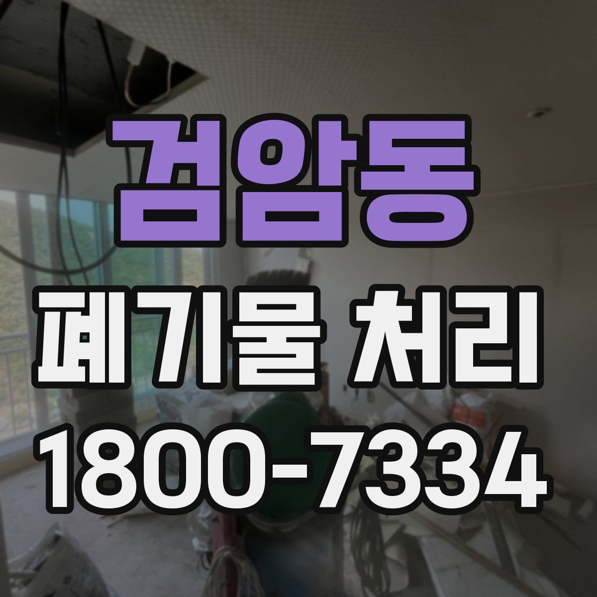 검암동 폐기물 처리