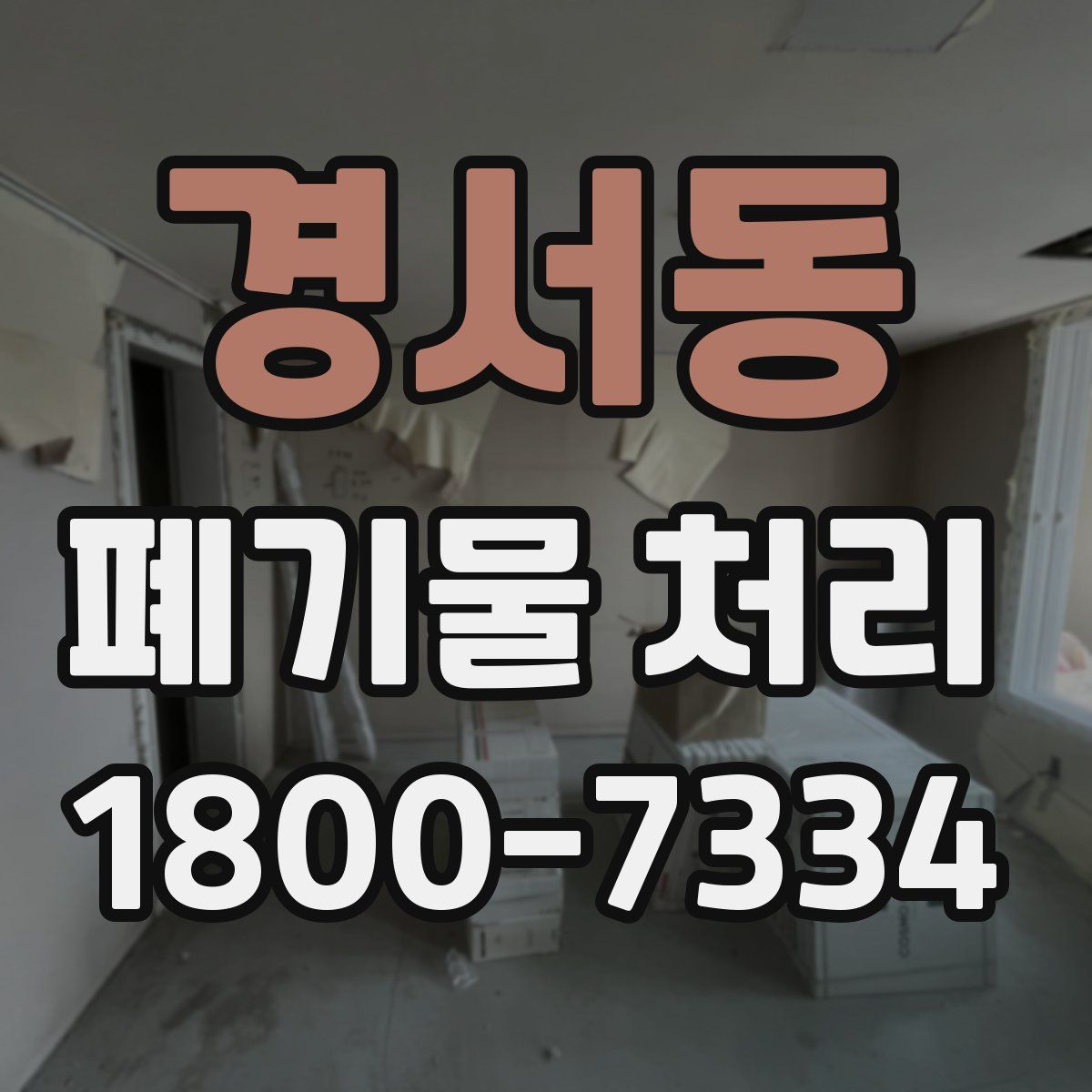 경서동 폐기물 처리
