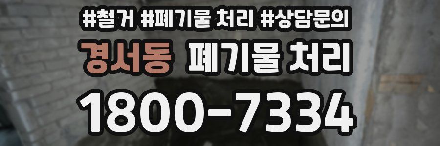 경서동 폐기물 처리