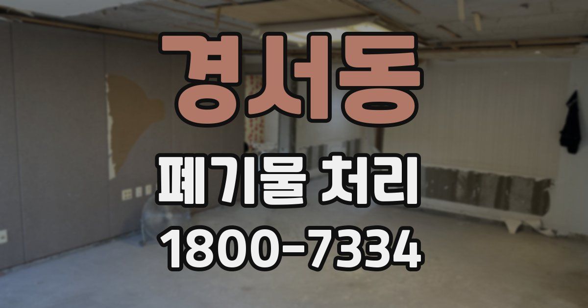 경서동 폐기물 처리