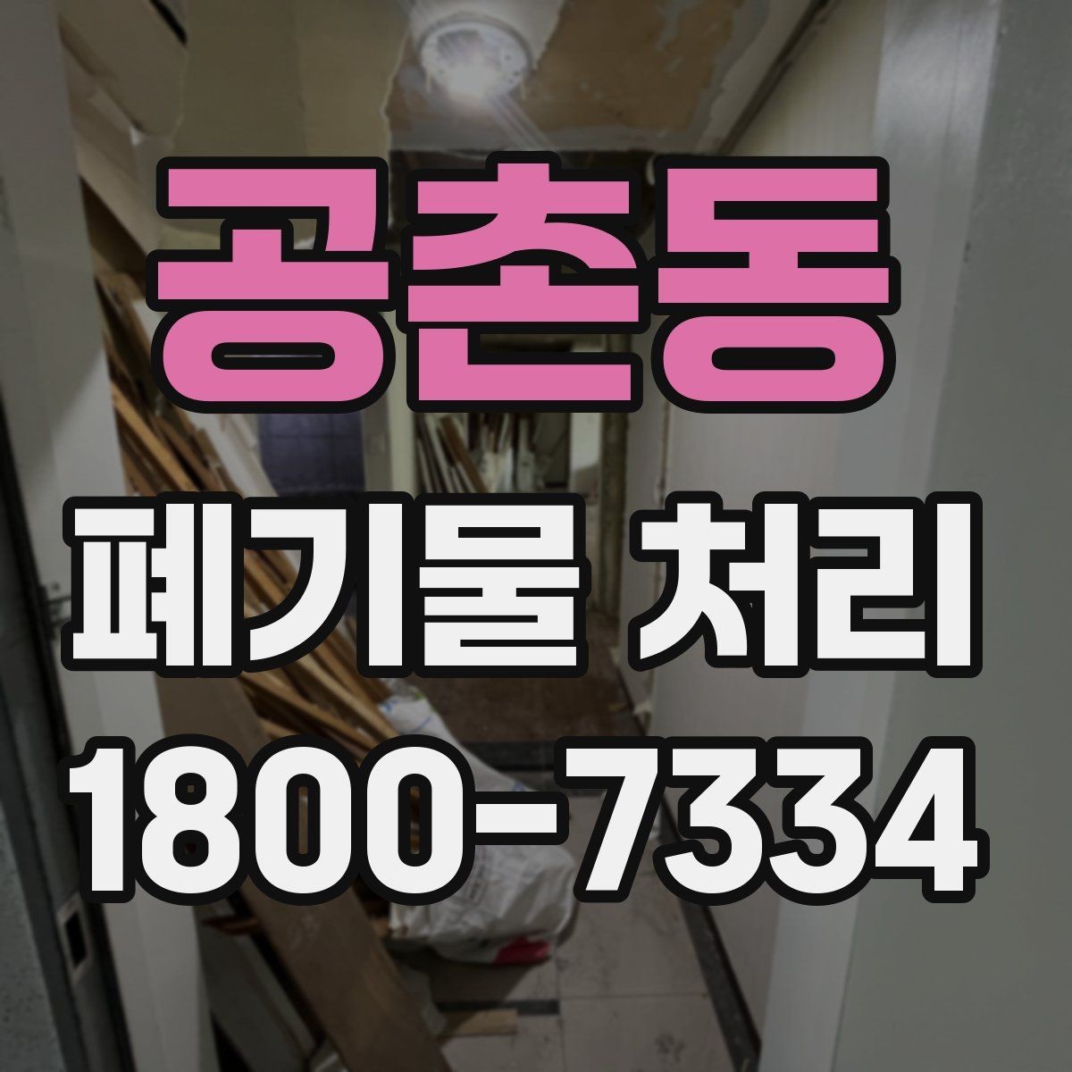 공촌동 폐기물 처리 업체 선정 전에 알아야 할 기본