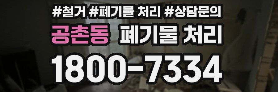 공촌동 폐기물 처리