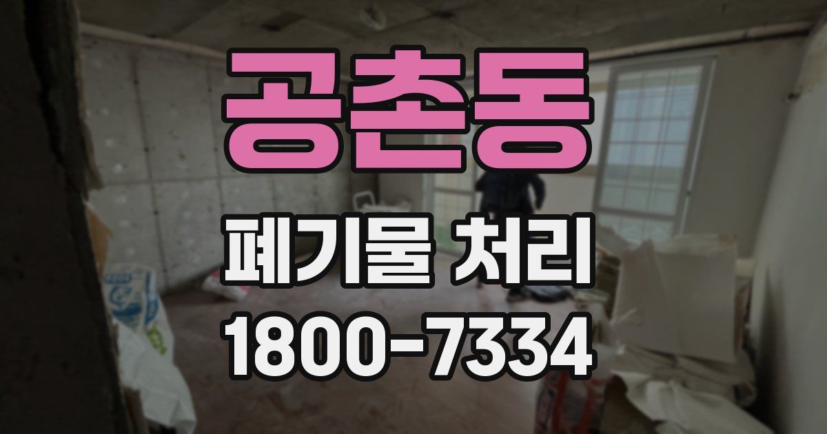 공촌동 폐기물 처리