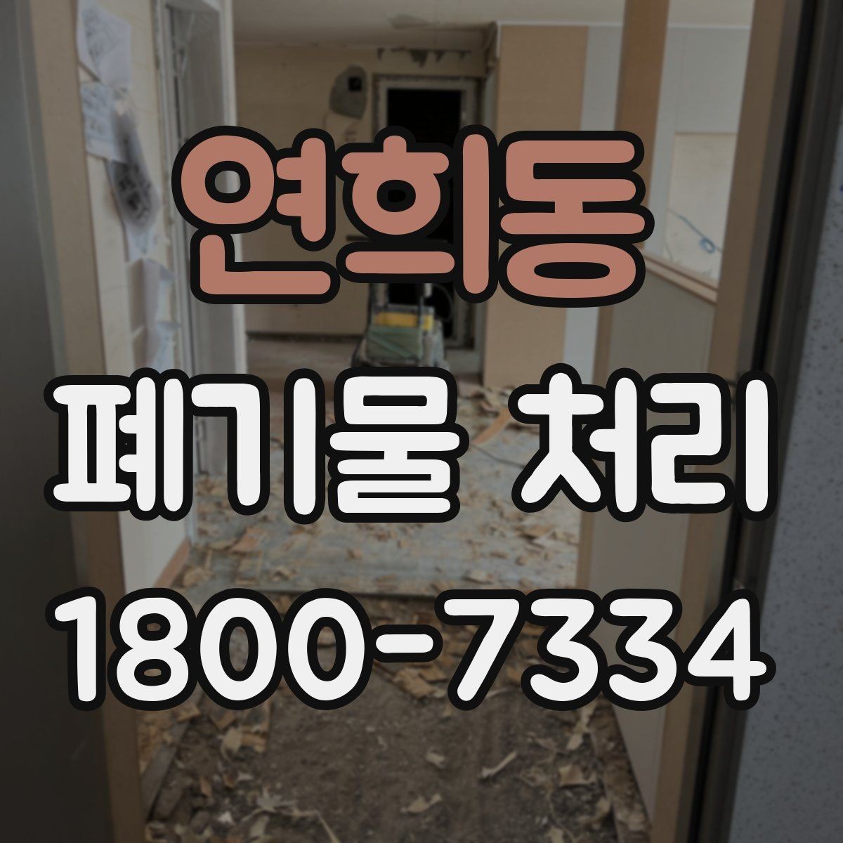 연희동 폐기물 처리 과정에서 비용 차이 나는 이유