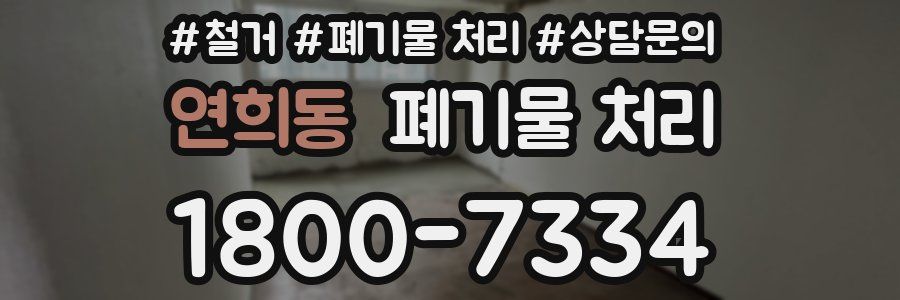 연희동 폐기물 처리