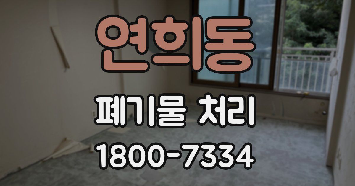 연희동 폐기물 처리