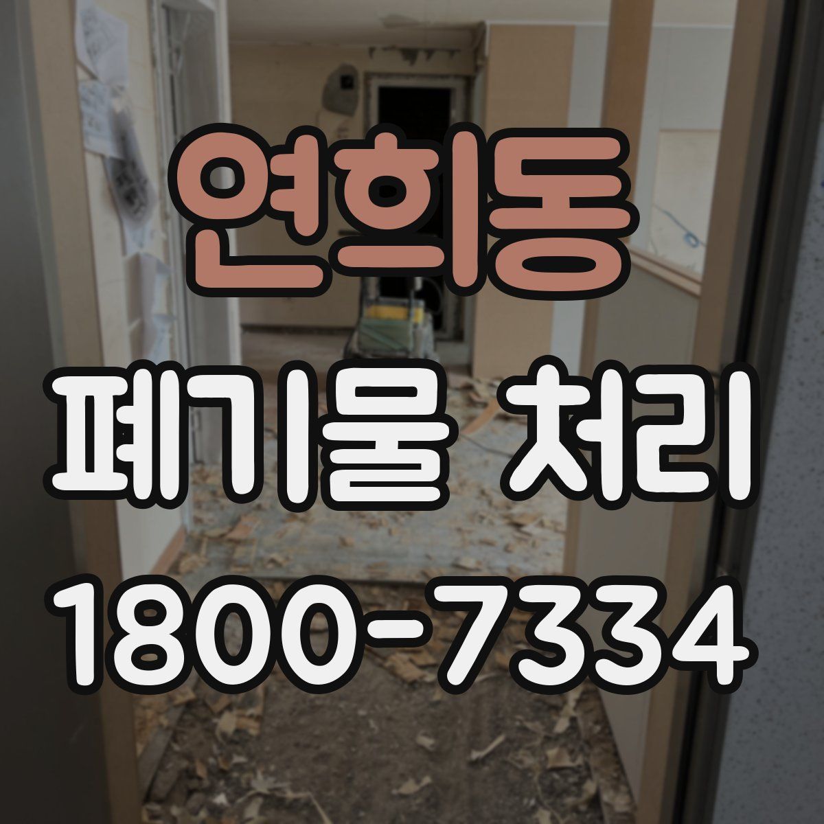 연희동 폐기물 처리