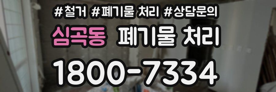 심곡동 폐기물 처리