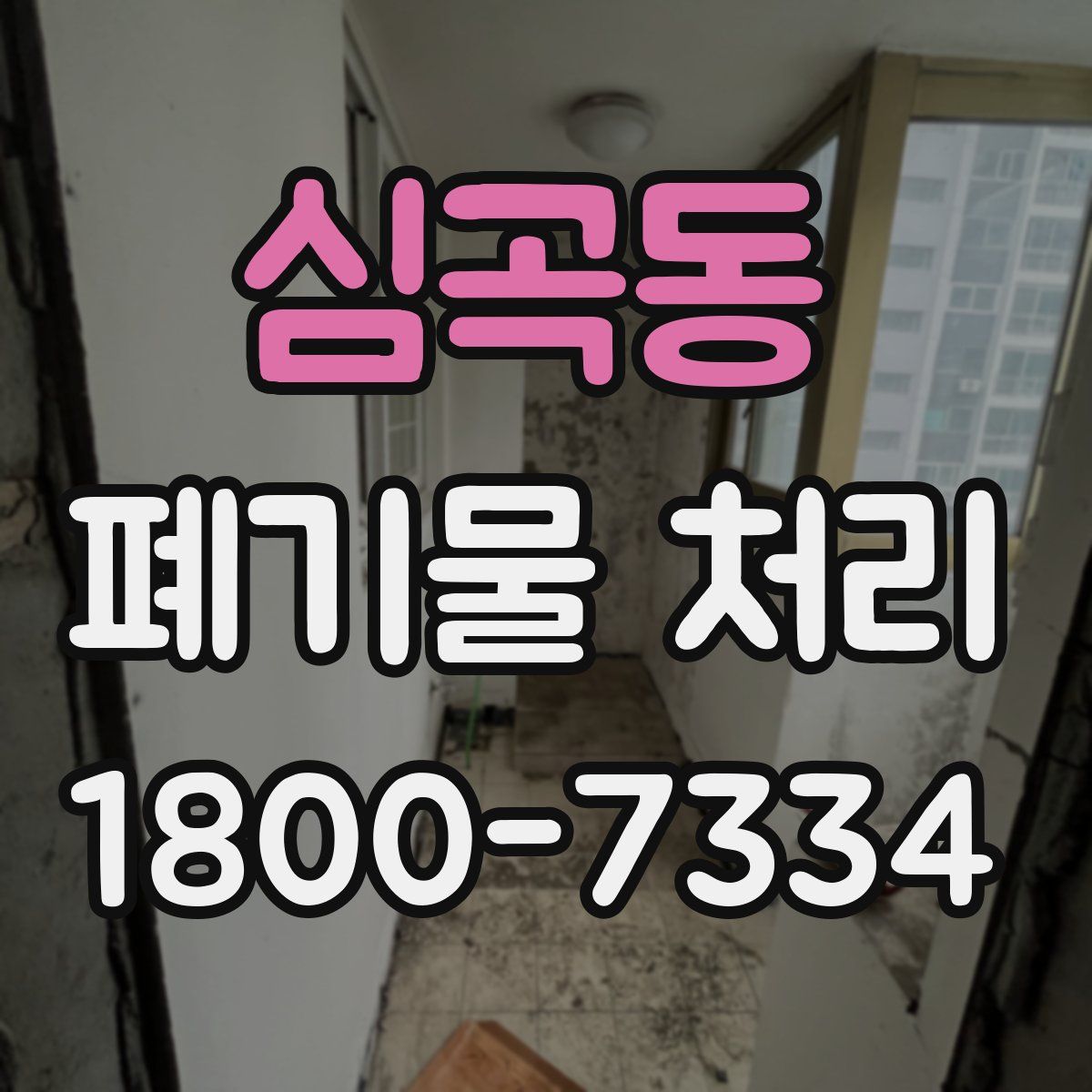 심곡동 폐기물 처리