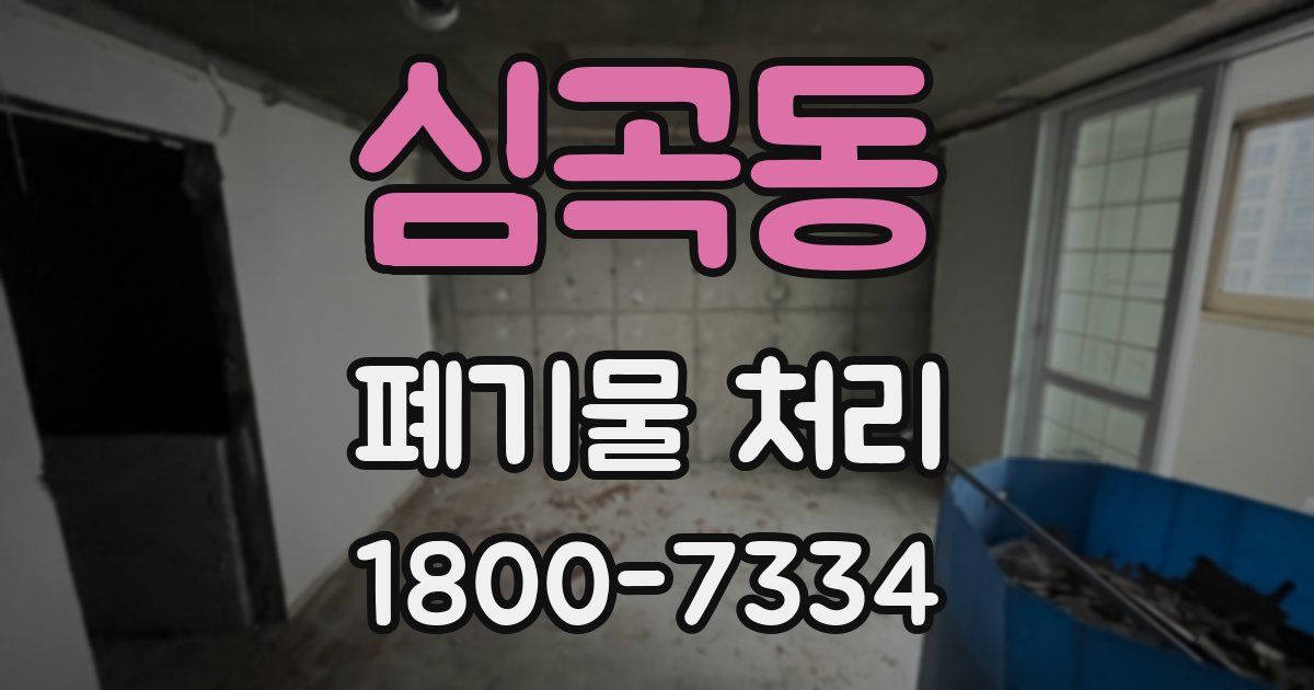 심곡동 폐기물 처리