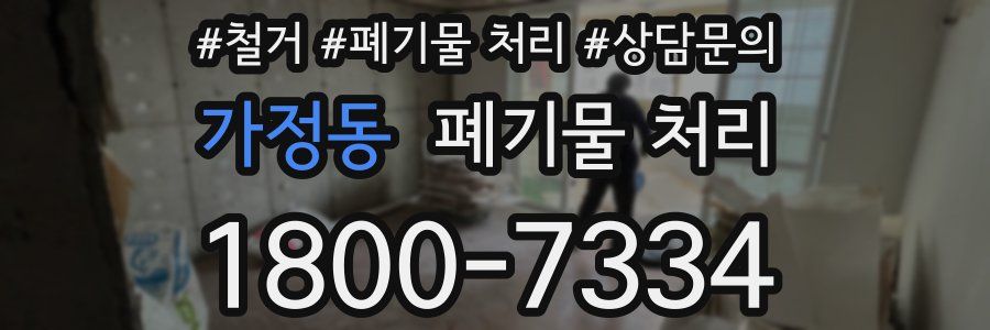 가정동 폐기물 처리