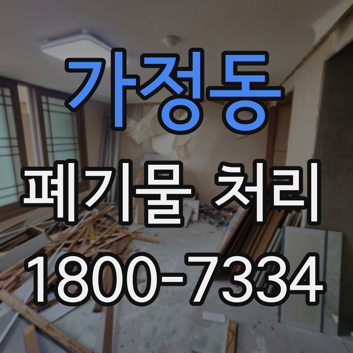 가정동 폐기물 처리