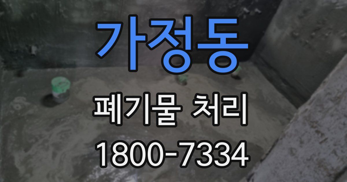 가정동 폐기물 처리