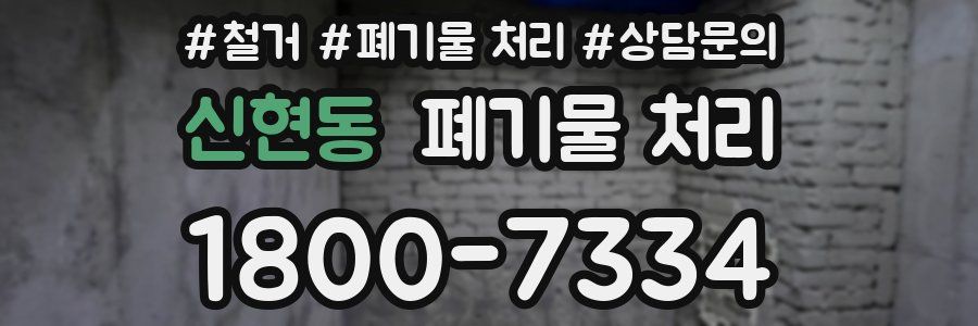 신현동 폐기물 처리