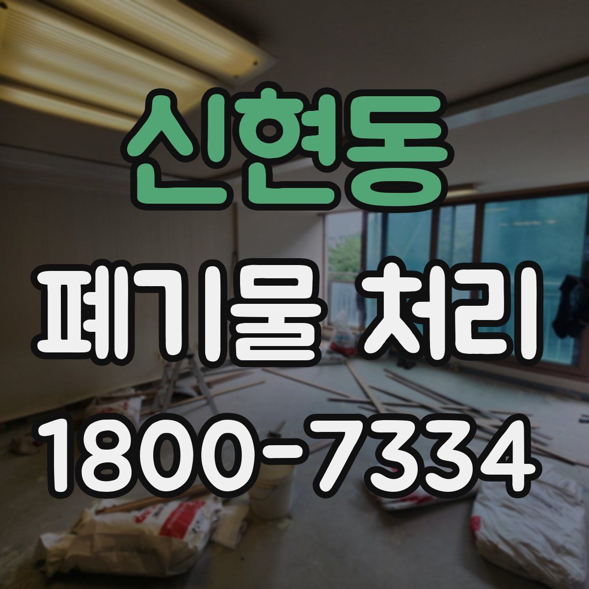 신현동 폐기물 처리