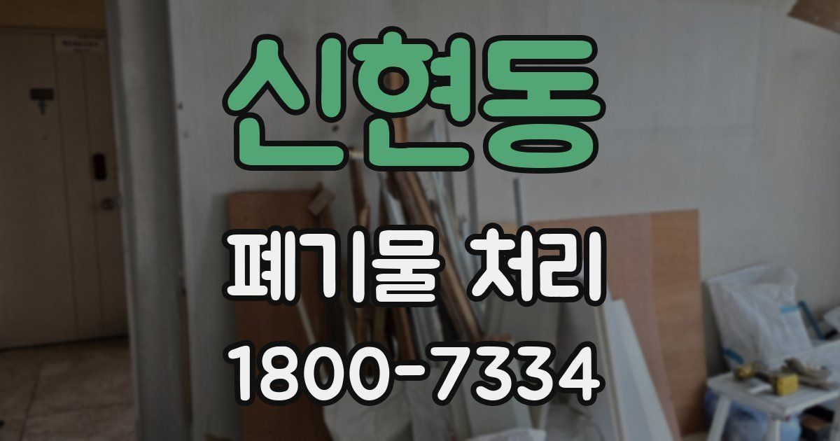 신현동 폐기물 처리