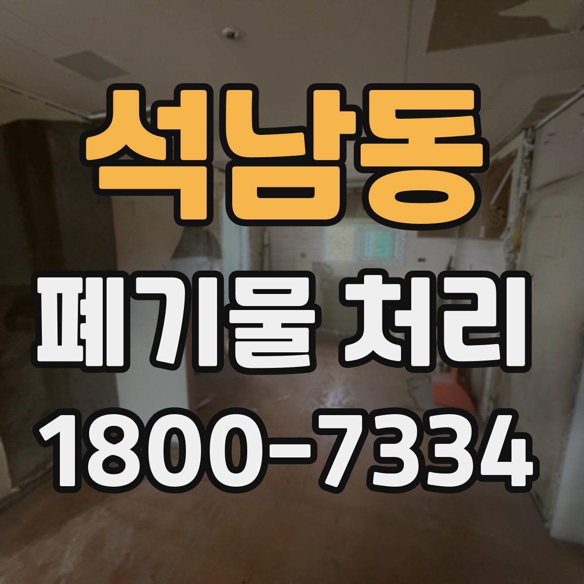 석남동 폐기물 처리 현장 인력 배치의 중요성