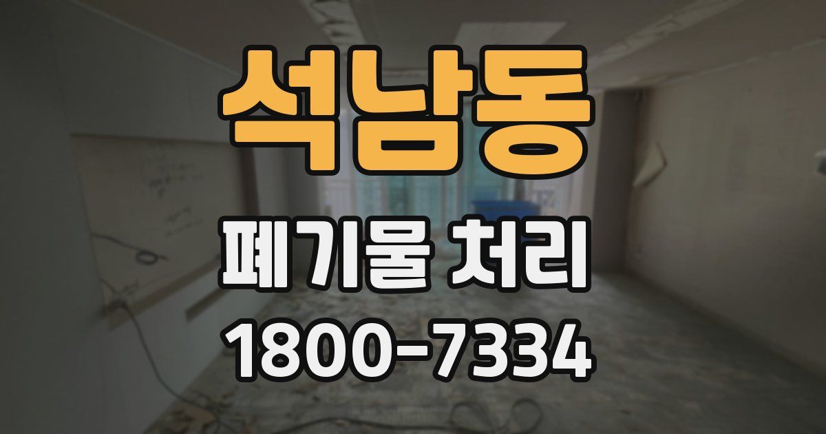 석남동 폐기물 처리