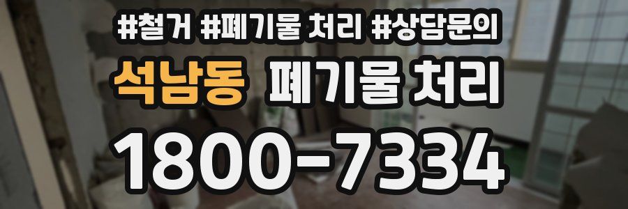 석남동 폐기물 처리