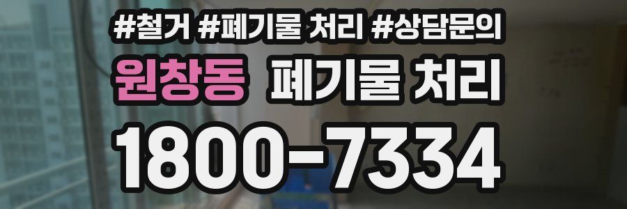 원창동 폐기물 처리
