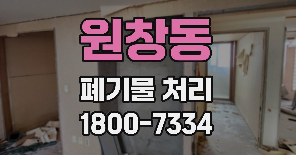 원창동 폐기물 처리