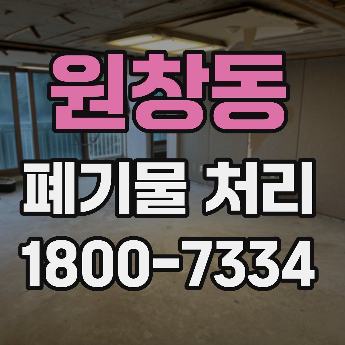 원창동 폐기물 처리