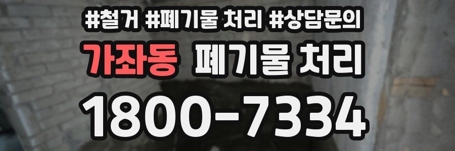 가좌동 폐기물 처리
