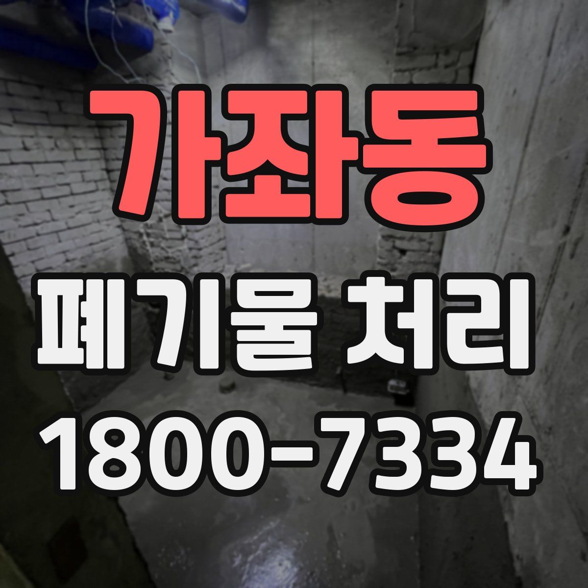 가좌동 폐기물 처리