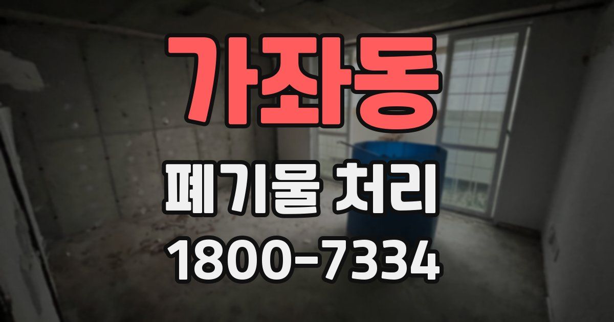 가좌동 폐기물 처리