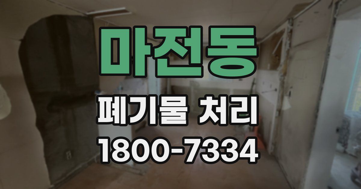 마전동 폐기물 처리