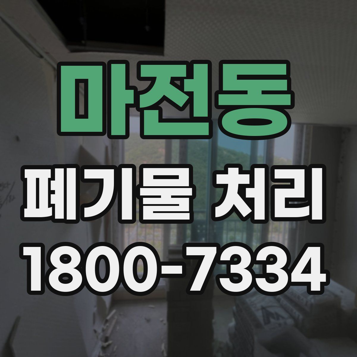 마전동 폐기물 처리