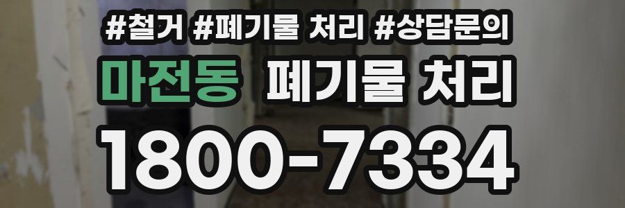 마전동 폐기물 처리