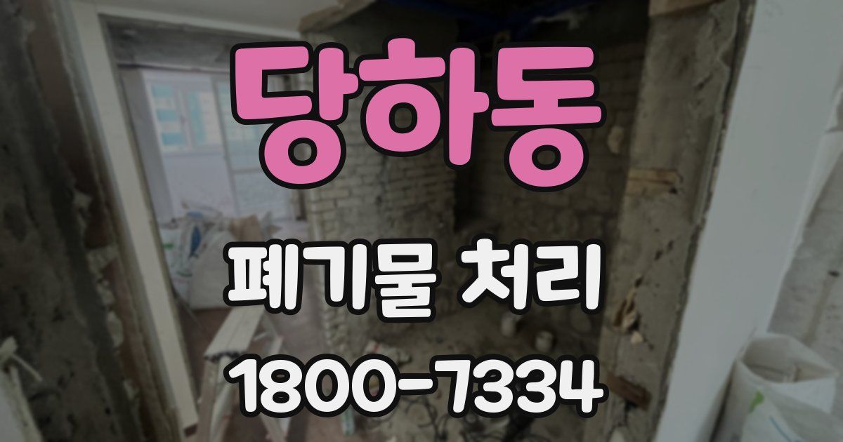 당하동 폐기물 처리