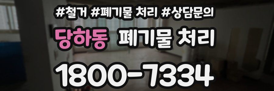 당하동 폐기물 처리
