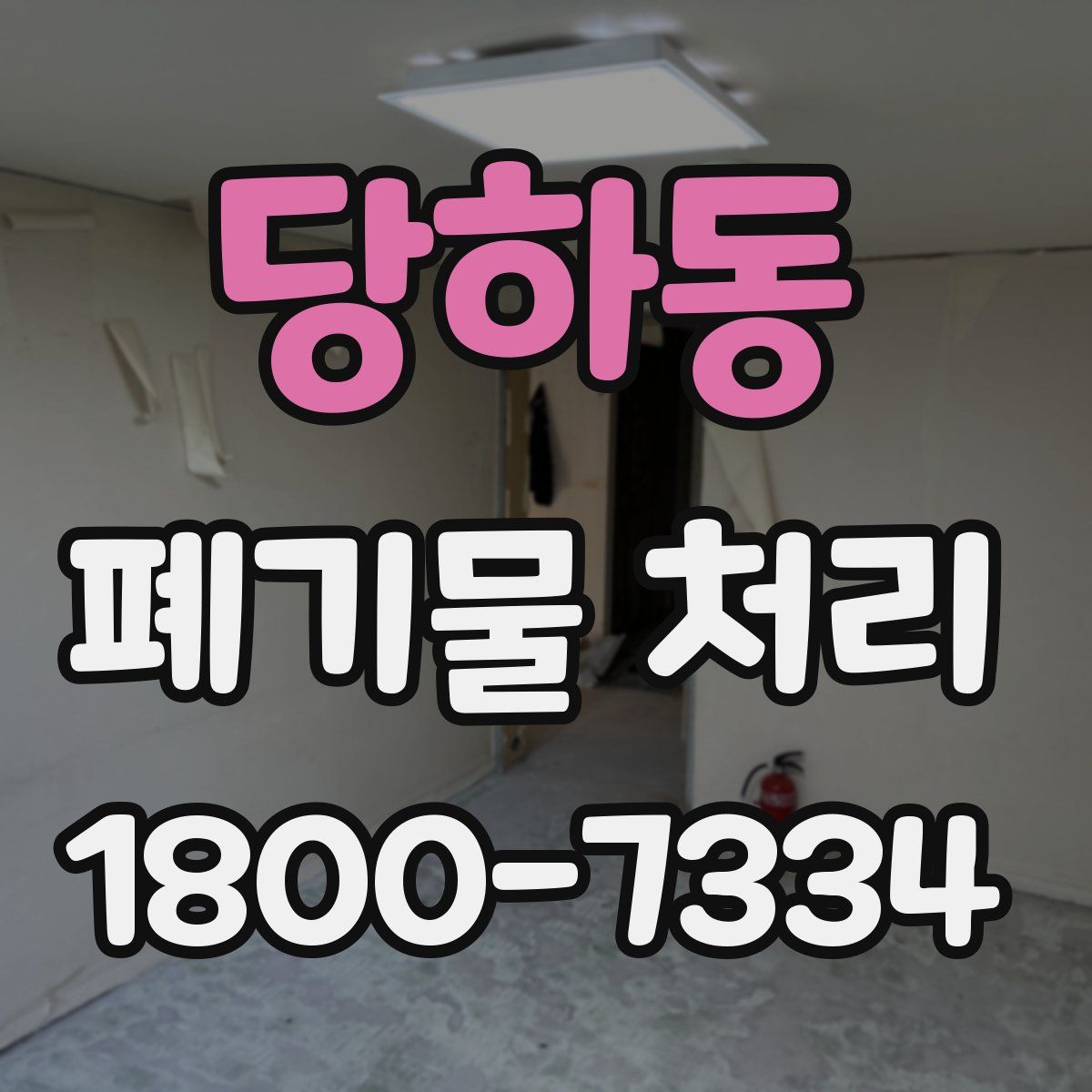 당하동 폐기물 처리