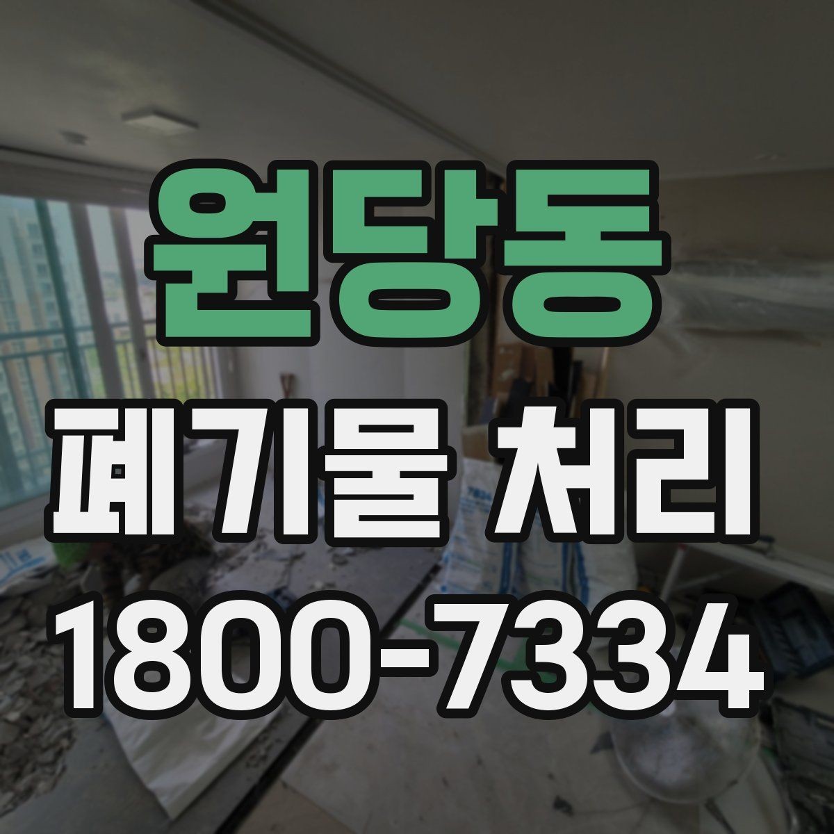 원당동 폐기물 처리 전 스스로 점검해야 할 부분
